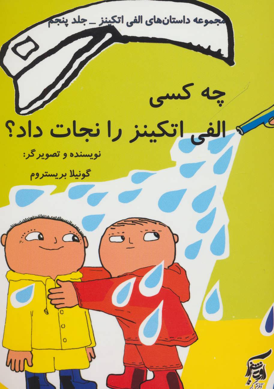 پایانه - چه کسی الفی اتکینز را نجات داد؟