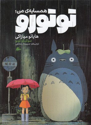 پایانه - همسایه ی من توتورو