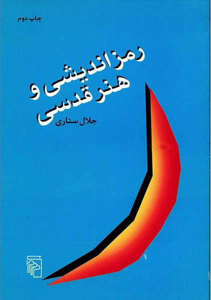 پایانه - رمزاندیشی و هنر قدسی