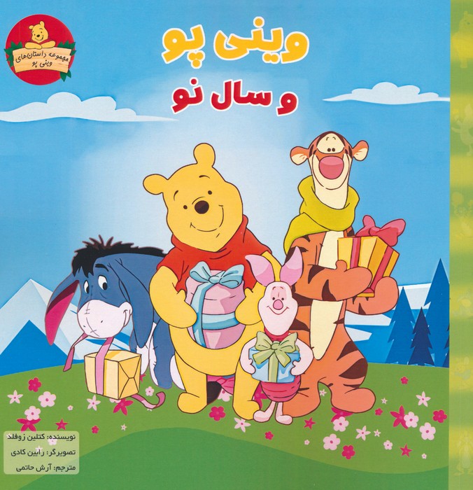 پایانه - وینی پو و سال نو