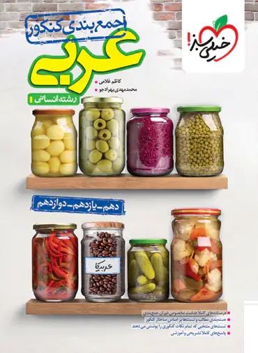 پایانه - جمع بندی عربی کنکور انسانی