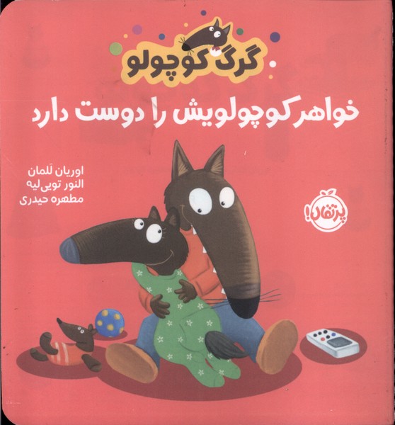 پایانه - گرگ کوچولو خواهر کوچولویش را دوست دارد