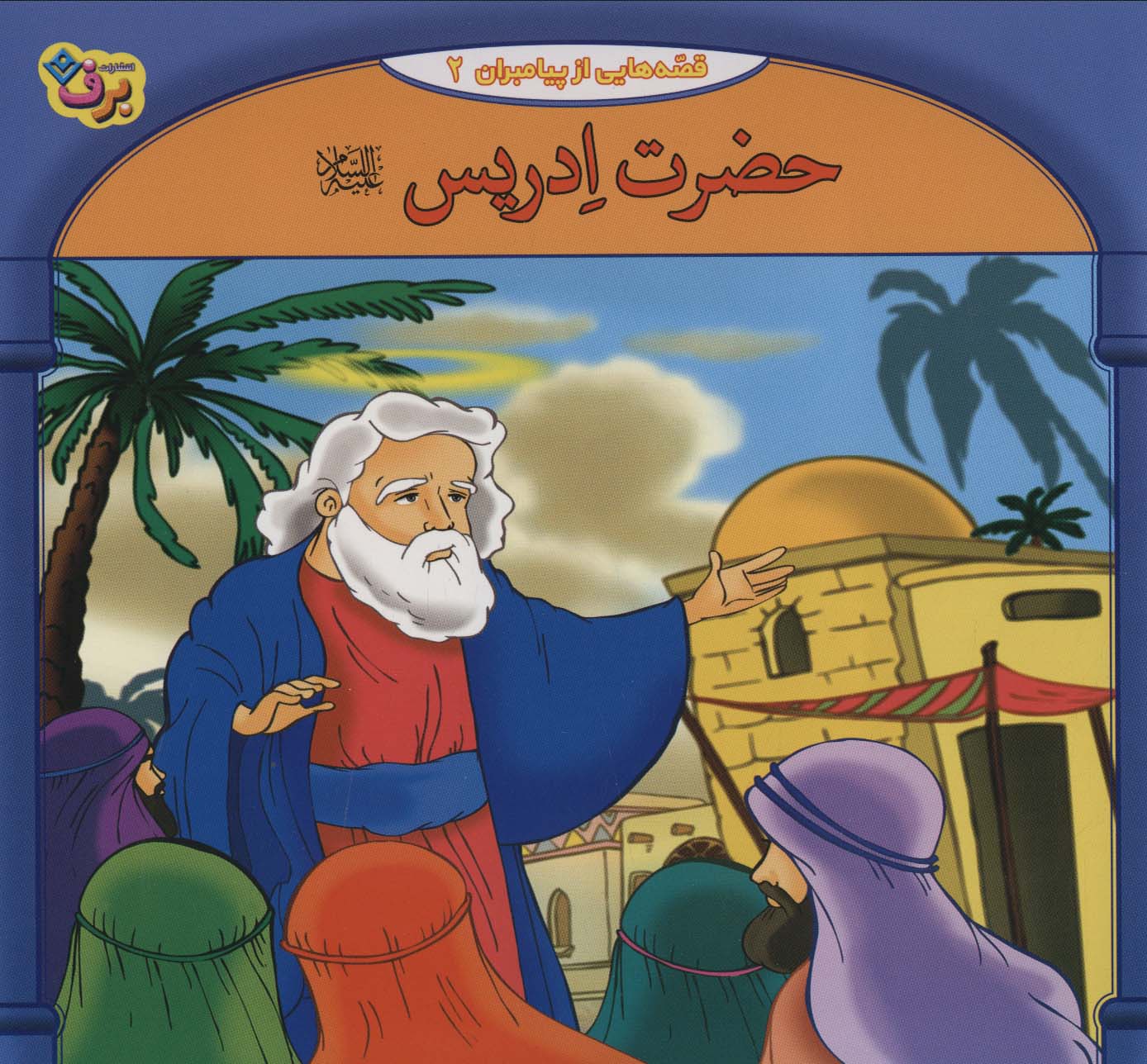 پایانه - حضرت ادریس