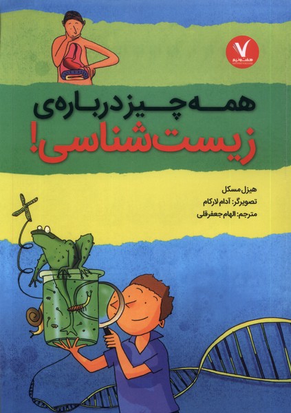 پایانه - همه چیز درباره ی زیست شناسی