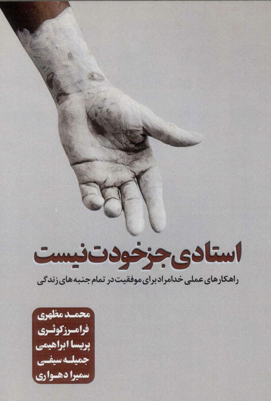 پایانه - استادی جز خودت نیست