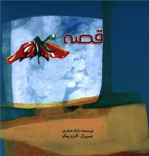 پایانه - قصه 4