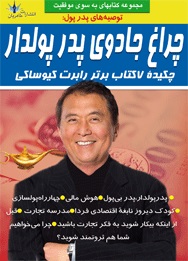 پایانه - چراغ جادوی پدر پولدار