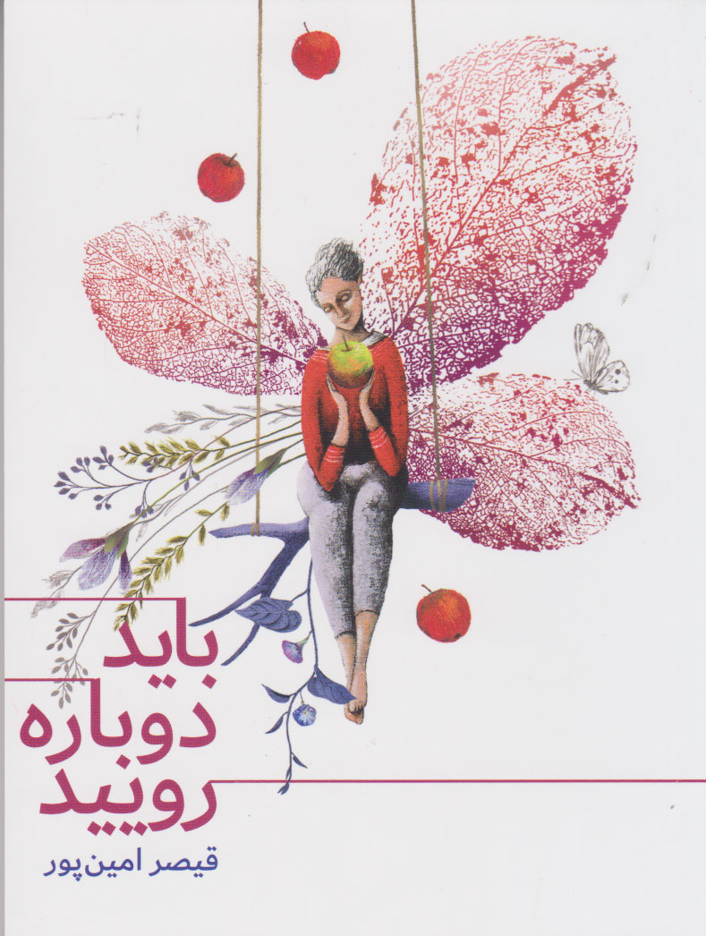 پایانه - باید دوباره رویید