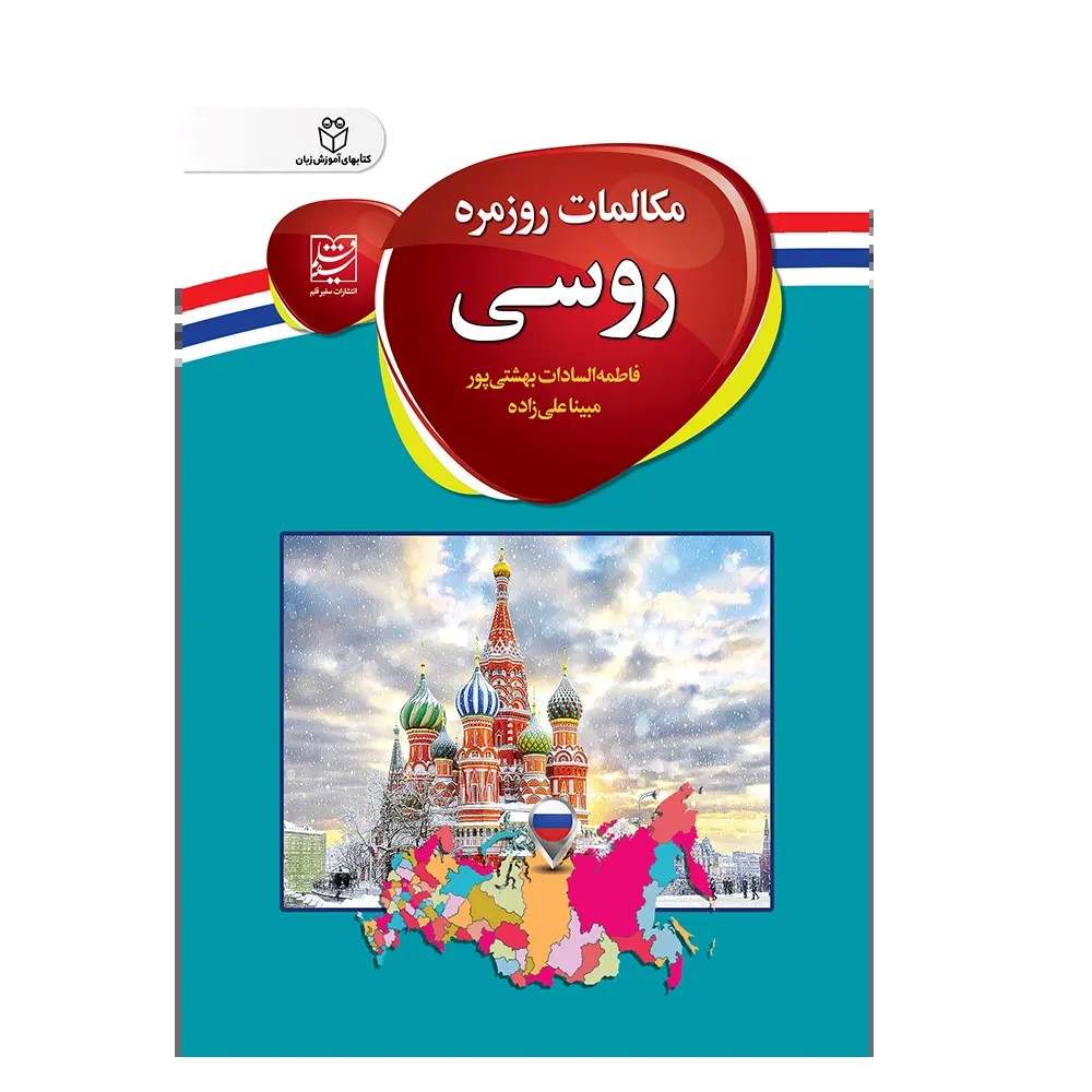 پایانه - مکالمات روزمره روسی