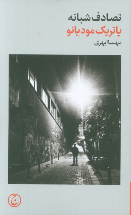 پایانه - تصادف شبانه