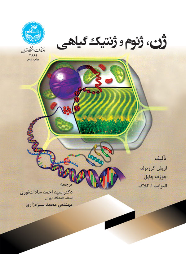 پایانه - ژن، ژنوم و ژنتیک گیاهی