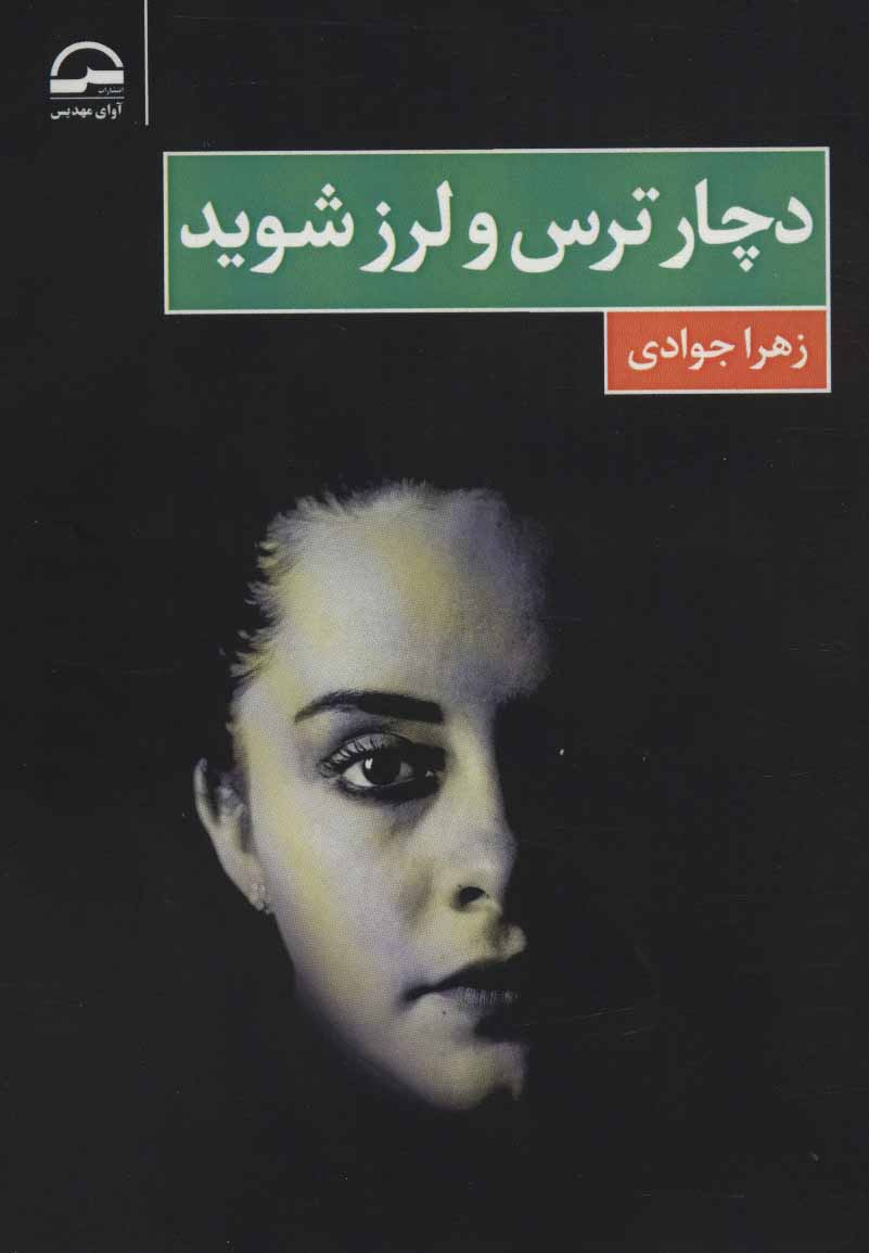 پایانه - دچار ترس و لرز شوید