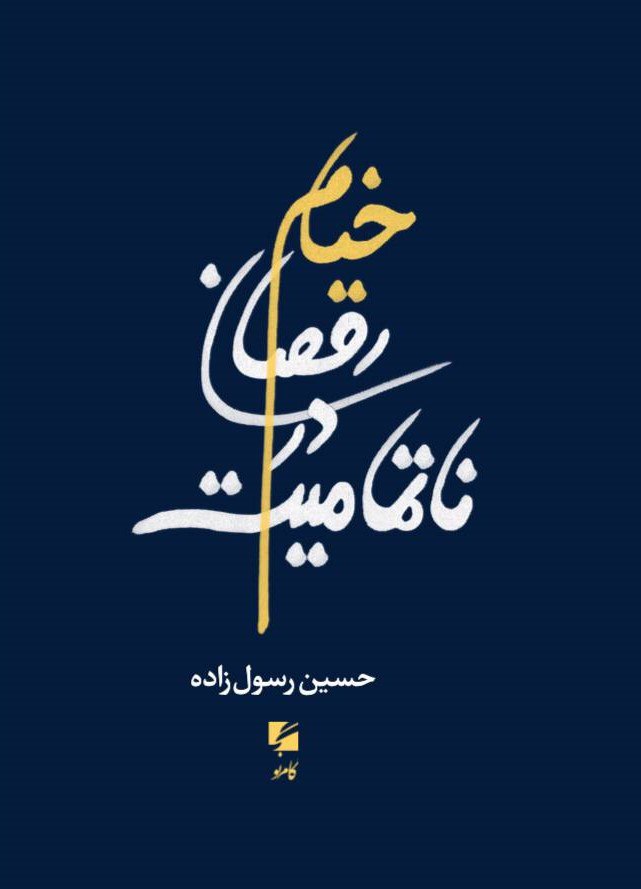 پایانه - خیام رقصان در ناتمامیت