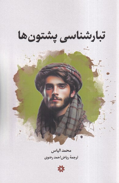 پایانه - تبارشناسی پشتون ها