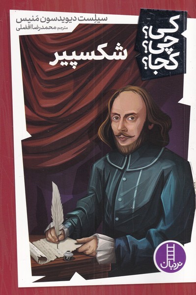 پایانه - شکسپیر