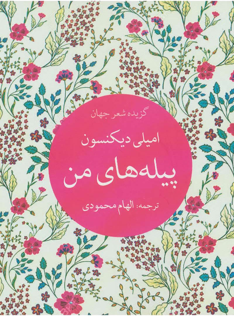 پایانه - پیله های من