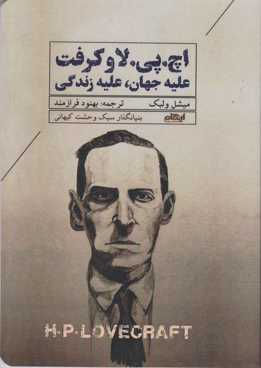 پایانه - اچ پی لاو کرفت