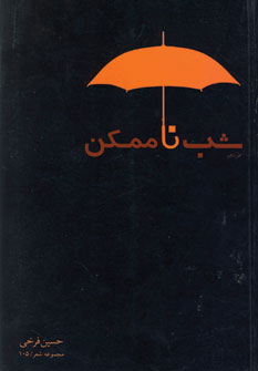 پایانه - شب ناممکن