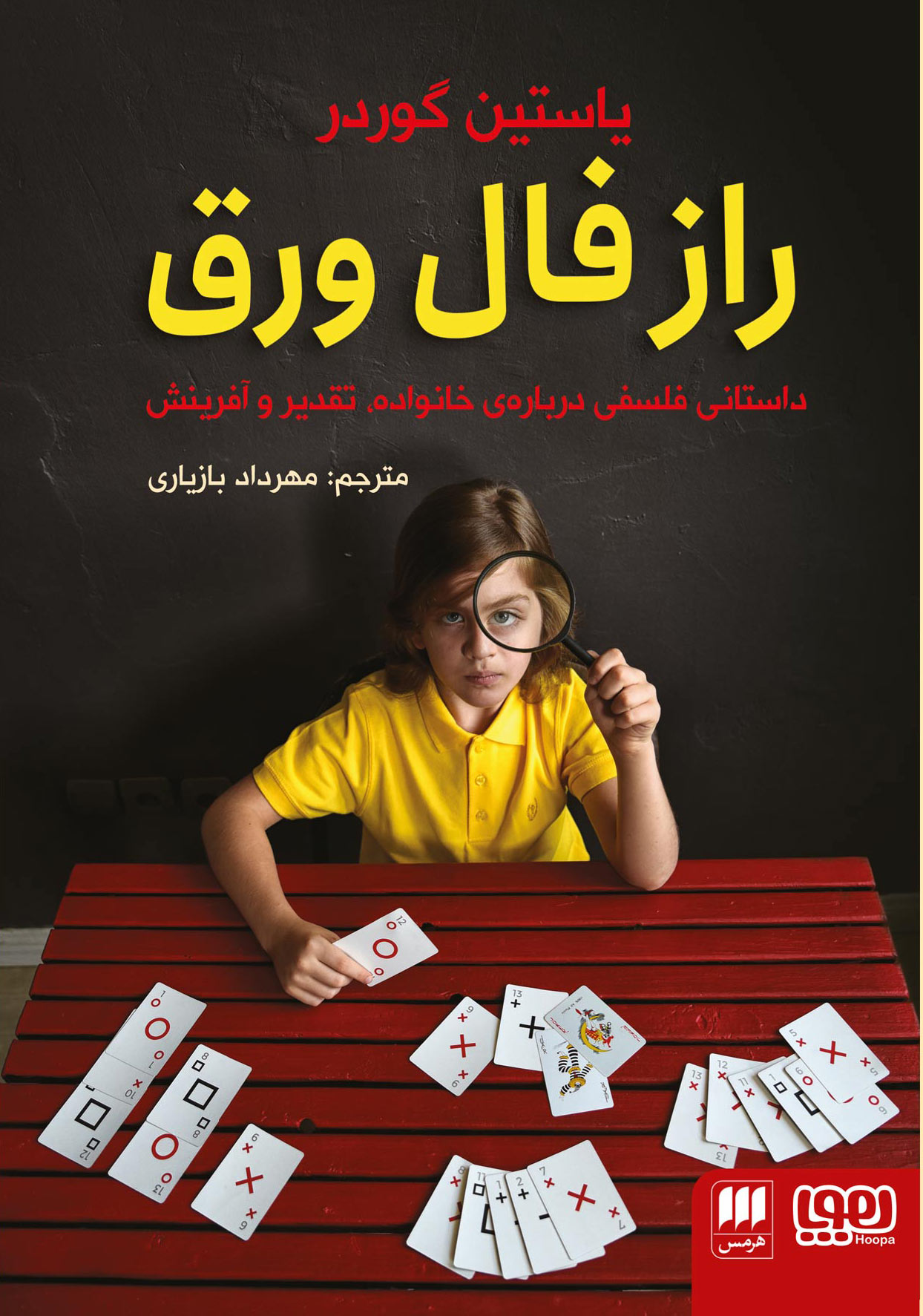 پایانه - راز فال ورق