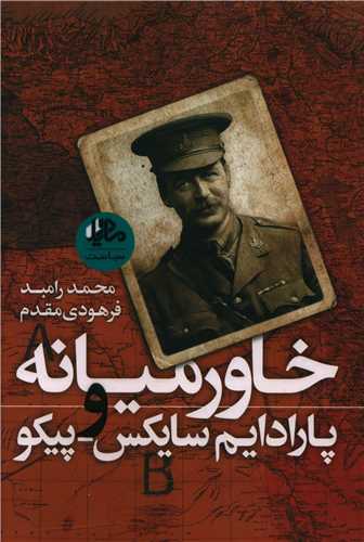 پایانه - خاورمیانه و پارادایم سایکس پیکو