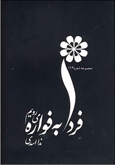 پایانه - فردا به فواره می رویم