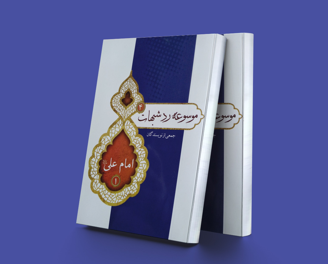 پایانه - موسوعه رد شبهات 4