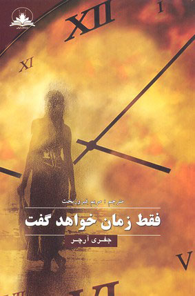 پایانه - فقط زمان خواهد گفت