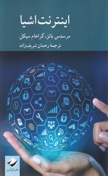 پایانه - اینترنت اشیا