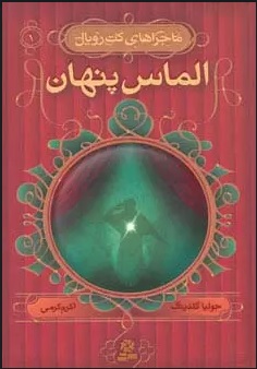 پایانه - الماس پنهان