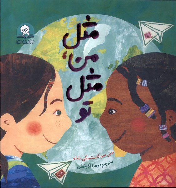 پایانه - مثل من،مثل تو