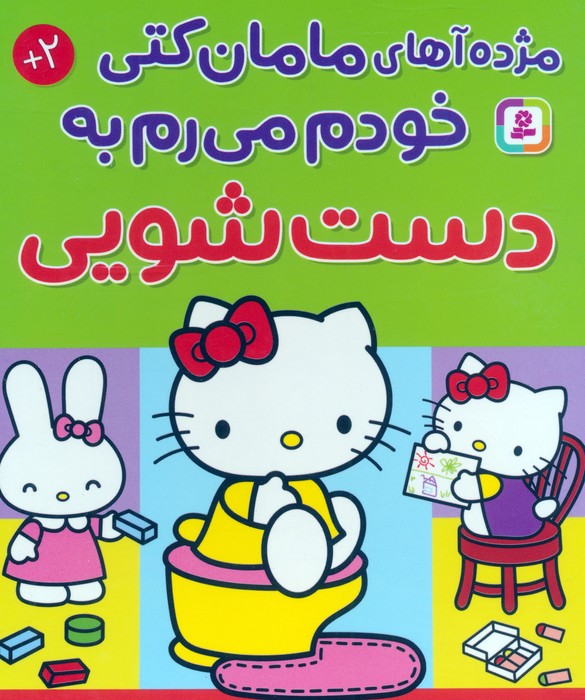 پایانه - مژده آهای مامان کتی خودم میرم به دستشویی