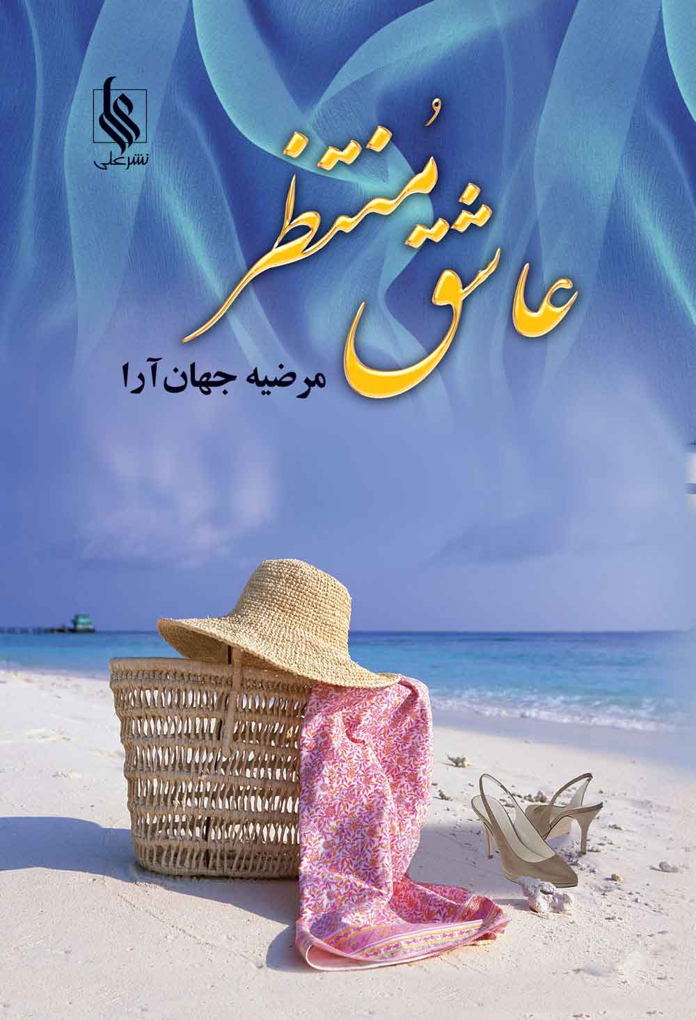 پایانه - عاشق منتظر