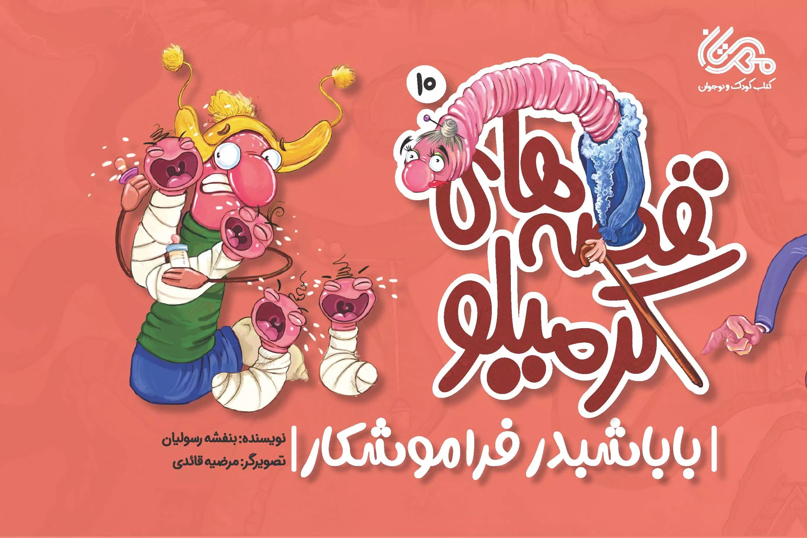 پایانه - قصه های کرمیلو 10