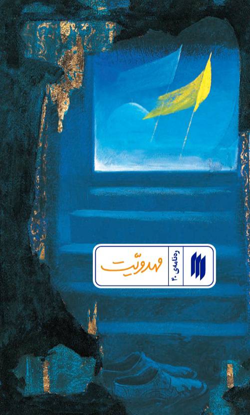 پایانه - مهدویت