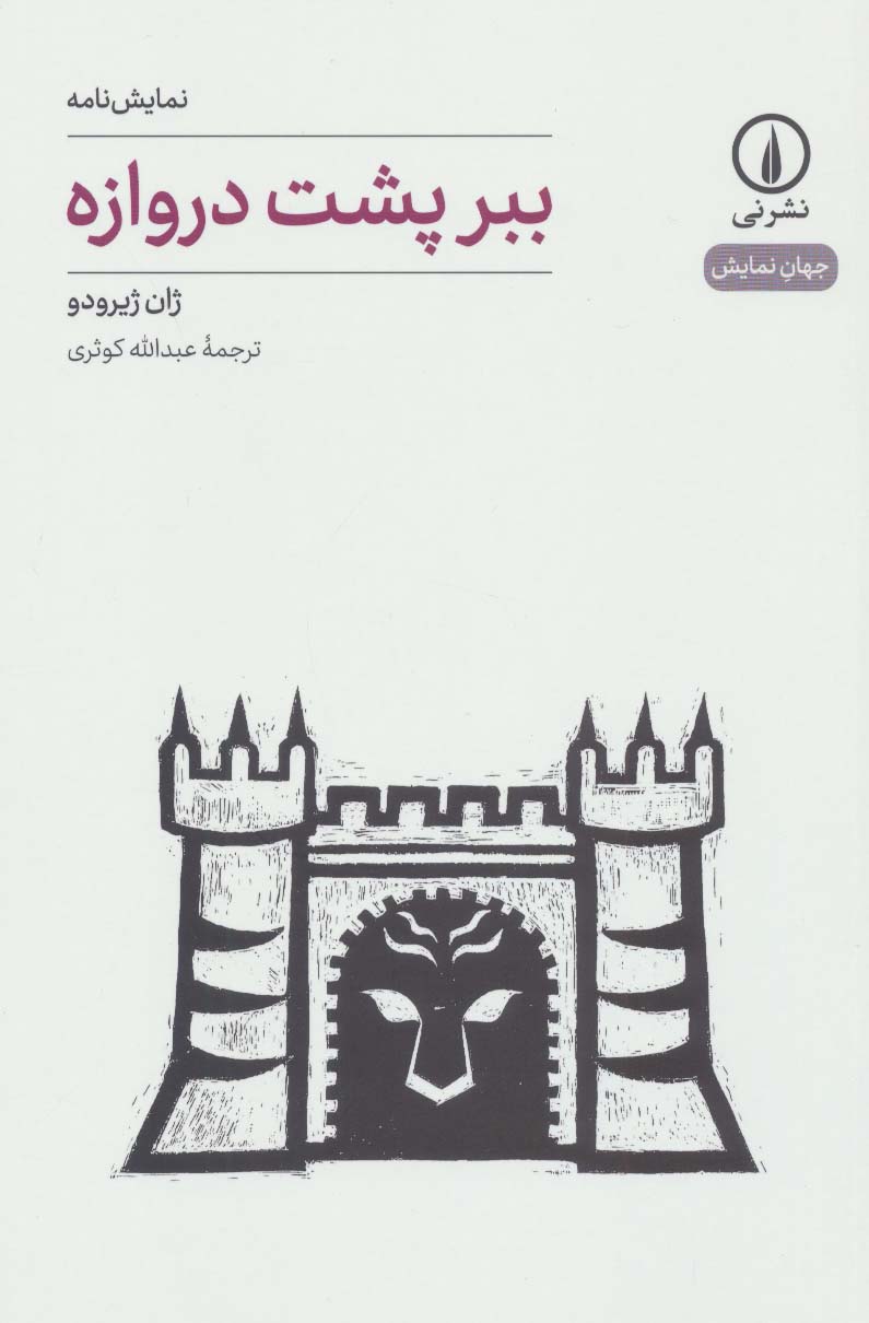 پایانه - ببر پشت دروازه