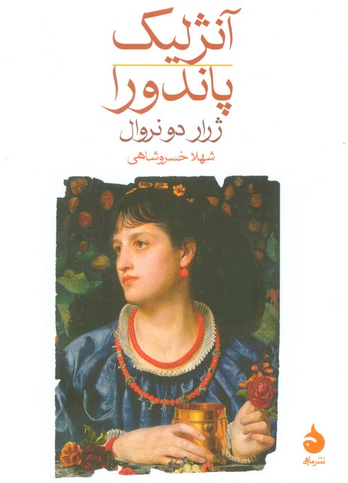 پایانه - آنژلیک؛ پاندورا