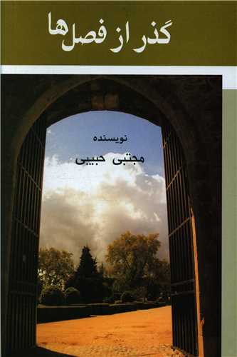 پایانه - گذر از فصل ها