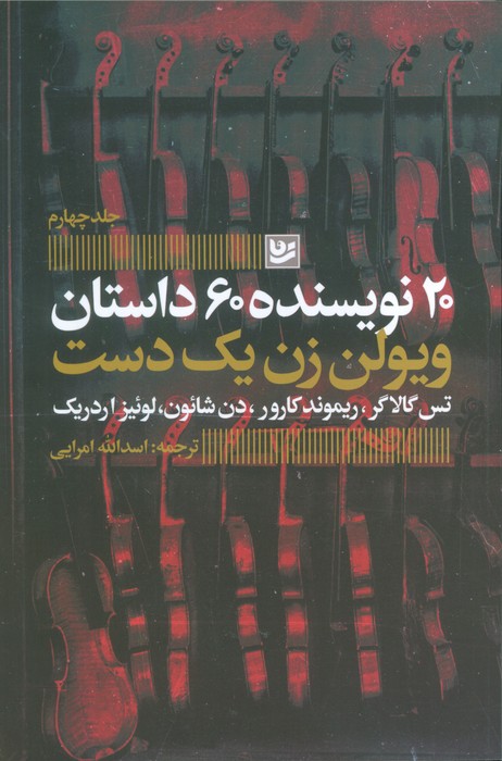 پایانه - ویولن زن یک دست