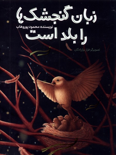 پایانه - زبان گنجشک ها را بلد است