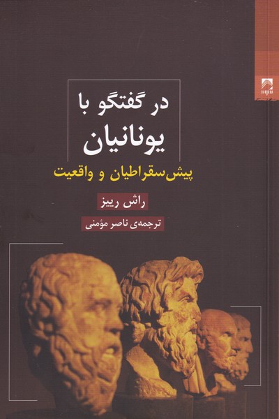 پایانه - در گفتگو با یونانیان