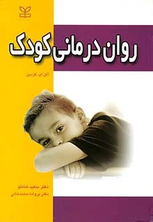 پایانه - روان درمانی کودک