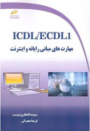 پایانه - ICDL/ECDL1 مهارت های مبانی رایانه و اینترنت