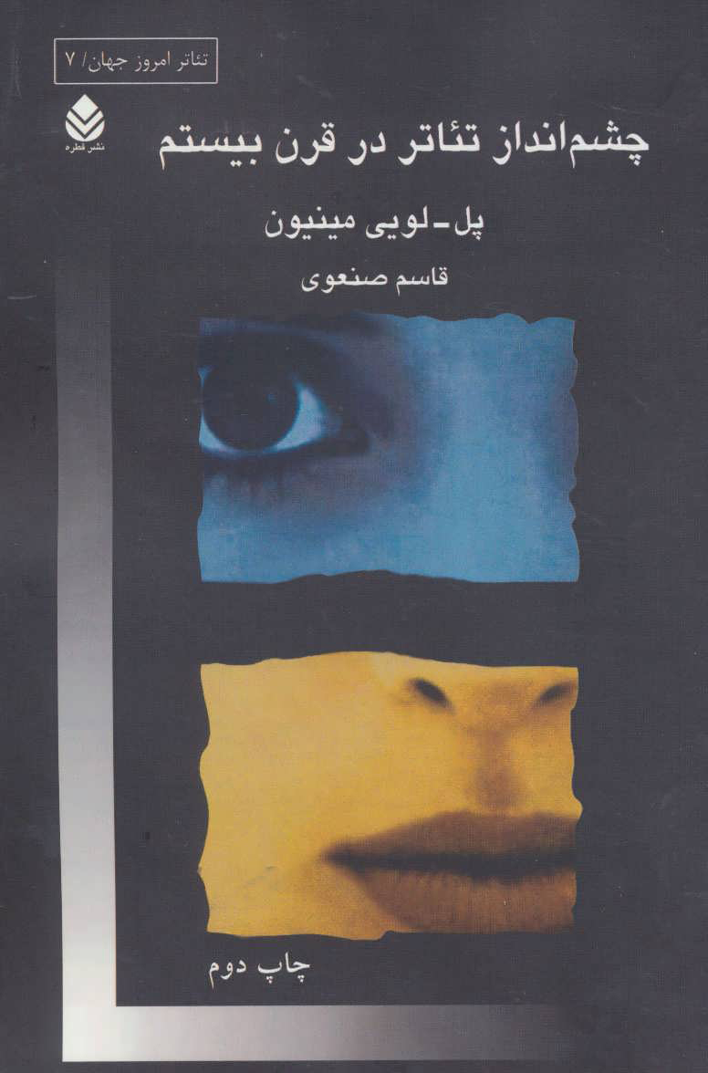 پایانه - چشم انداز تئاتر درقرن بیستم