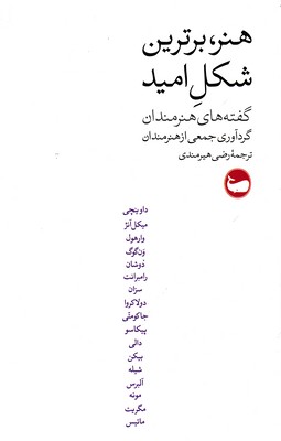 پایانه - هنر، برترین شکل امید