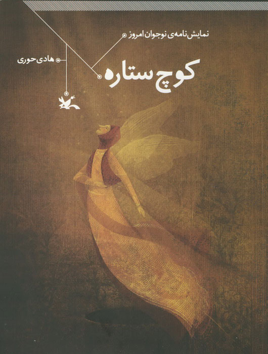 پایانه - کوچ ستاره