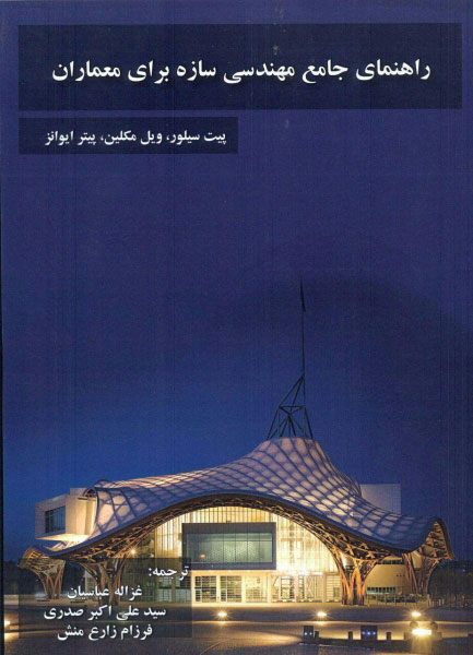 پایانه - راهنمای جامع مهندسی سازه برای معماران