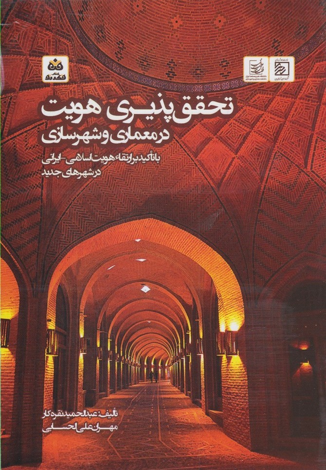 پایانه - تحقق پذیری هویت در معماری و شهرسازی