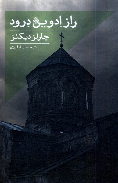 پایانه - راز ادوین درود