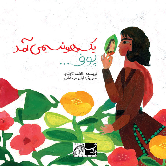 پایانه - یک هو نسیمی آمد پوف...