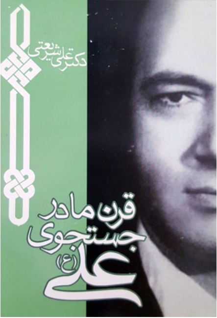 پایانه - قرن ما در جستجوی علی (ع)